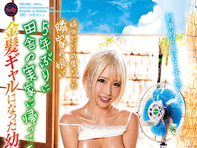 妹みたいに可愛がってた隣家の娘が5年ぶりに田舎の実家に帰ってきた。金髪ギャルになった幼馴染に誘惑され筆おろし汗だく絶倫SEXに明け暮れ童貞卒業した夏休み 乙アリス サンプル動画サムネイル